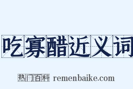 吃寡醋近义词是什么意思的图片